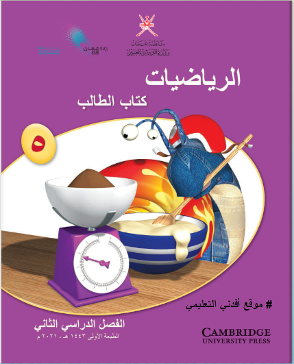 جميع ملفات الرياضيات الصف الخامس الفصل الثاني منهج سلطنة عمان
