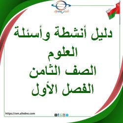 دليل أنشطة وأسئلة العلوم الصف الثامن الفصل الأول منهج عمان دليل أنشطة وأسئلة العلوم الصف الثامن الفصل الأول منهج عمان