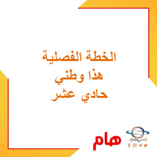 الخطة الفصلية هذا وطني للصف الحادي عشر فصل ثاني منهج عمان