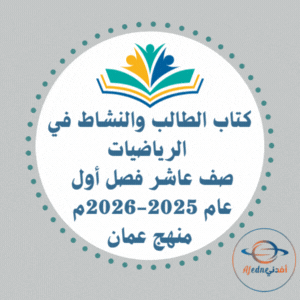 كتاب الطالب والنشاط رياضيات العاشر فصل أول 2025-2026م عمان كتاب الطالب والنشاط رياضيات العاشر فصل أول 2025-2026م عمان