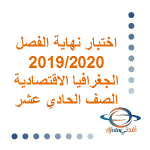 اختبار نهاية الفصل 2019-2020م في الجغرافيا الاقتصادية للصف الحادي عشر الفصل الأول عمان