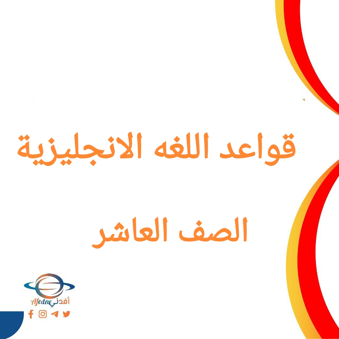 تحميل قواعد اللغة الانجليزية للصف العاشر فصل أول عمان