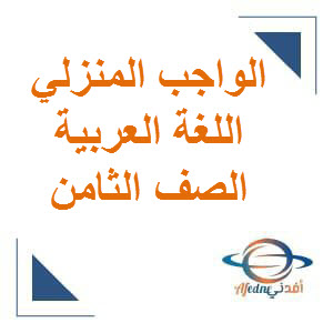 الواجب المنزلي في مادة اللغة العربية الصف الثامن الفصل الأول عمان
