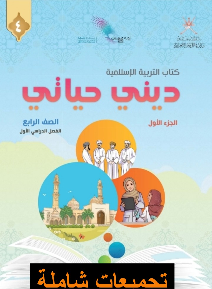 تجميعات شاملة لملفات مادة التربية الإسلامية للصف الرابع الفصل الأول عمان