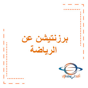 برزنتيشن عن الرياضة في مواضيع اللغة الانجليزية منهج عمان