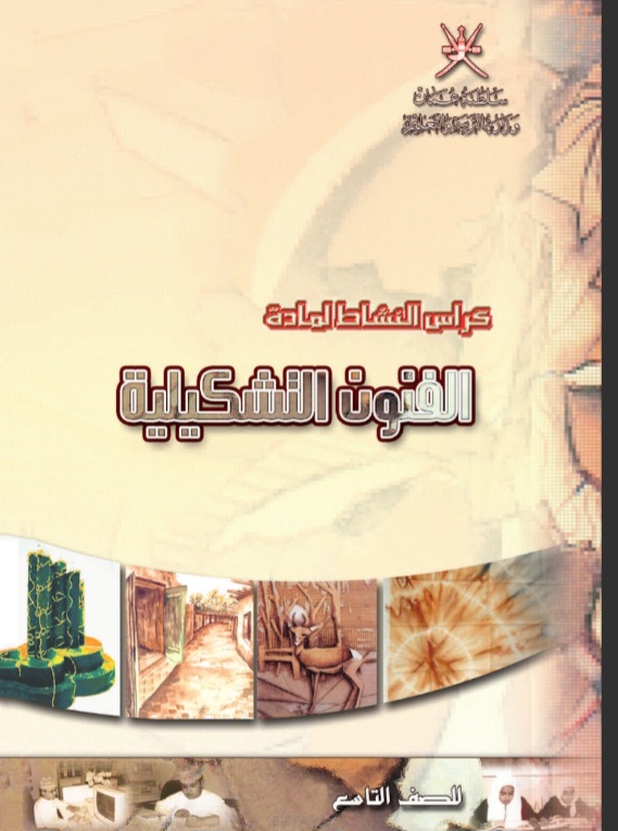 كتاب الفنون التشكيلية الصف التاسع سلطنة عمان