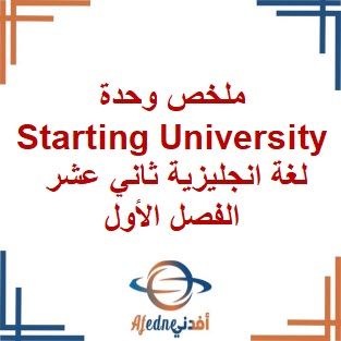 ملخص وحدة Starting University لغة انجليزية ثاني عشر الفصل الأول