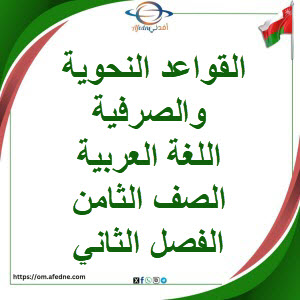 القواعد النحوية والصرفية اللغة العربية الصف الثامن فصل ثاني القواعد النحوية والصرفية اللغة العربية الصف الثامن فصل ثاني