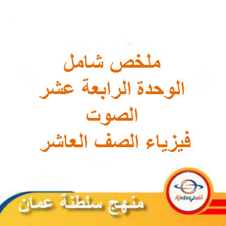 ملخص شامل وحدة الصوت فيزياء الصف العاشر فصل ثاني منهج سلطنة عمان