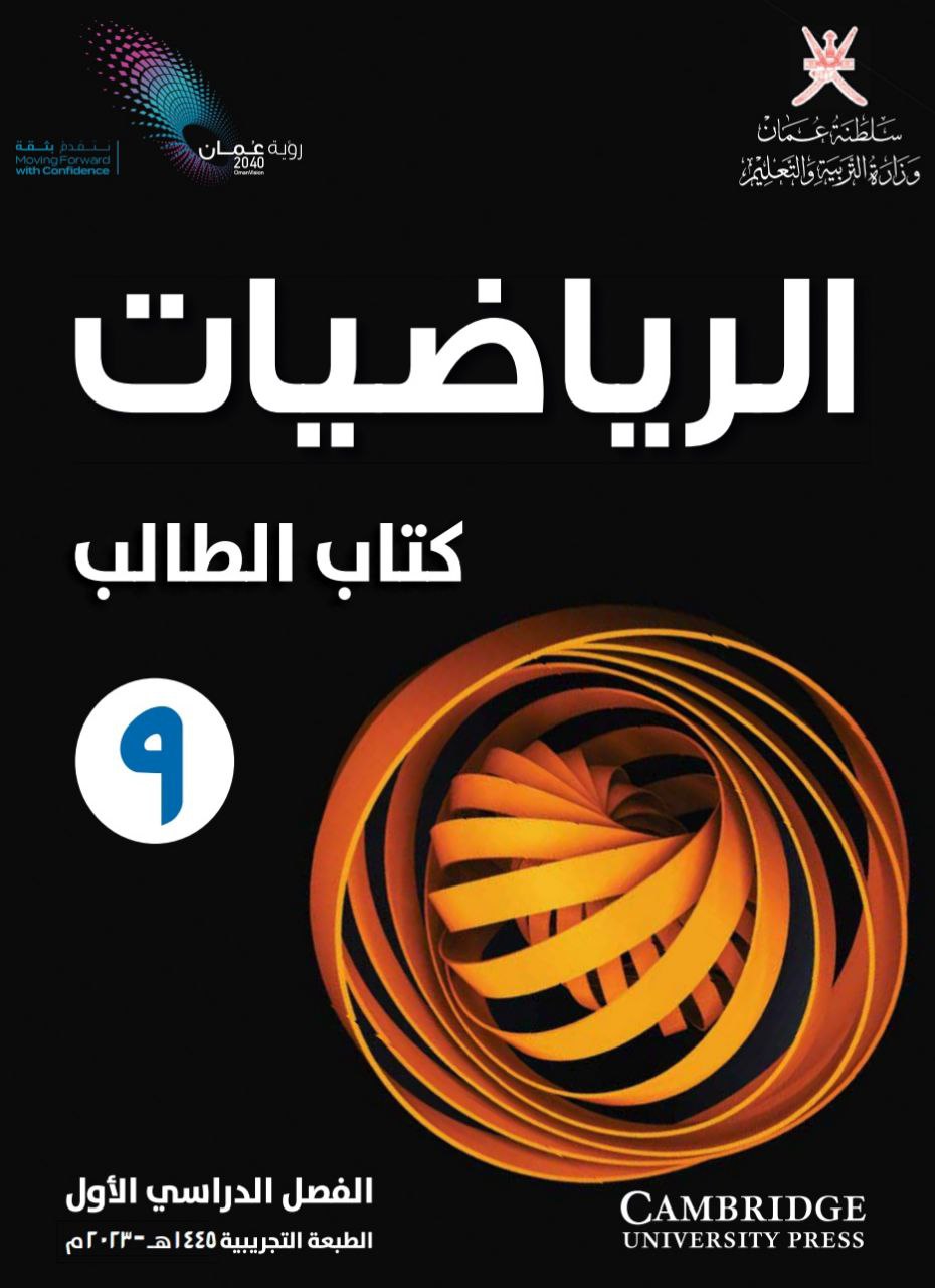 تحميل كتاب الطالب والنشاط في الرياضيات الصف التاسع الفصل الأول عمان
