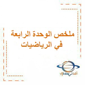 ملخص الوحدة الرابعة الدوائر في رياضيات العاشر فصل أول عمان