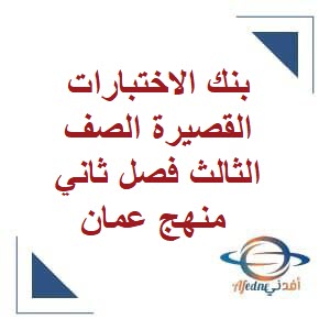 بنك الاختبارات القصيرة للصف الثالث الفصل الثاني المنهاج العماني