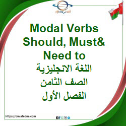 قاعدة Modal Verbs Should, Must&Need to انجليزي ثامن فصل أول