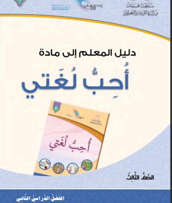 دليل المعلم للغة العربية الصف الثالث الفصل الثاني بسلطنة عمان