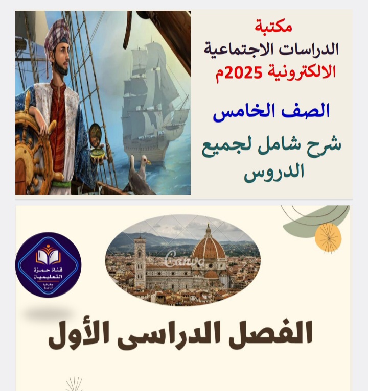 شرح شامل لدروس الدراسات الاجتماعية سادس فصل أول شرح شامل لدروس الدراسات الاجتماعية سادس فصل أول