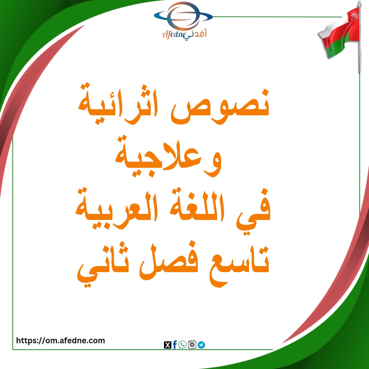 نصوص اثرائية وعلاجية في اللغة العربية تاسع فصل ثاني عمان الريادة في التربية الإسلامية للصف التاسع الفصل الثاني نصوص اثرائية وعلاجية في اللغة العربية تاسع فصل ثاني عمان الريادة في التربية الإسلامية للصف التاسع الفصل الثاني