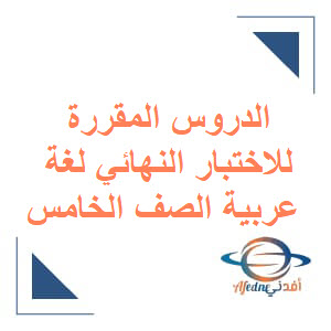 الدروس المقررة للامتحان النهائي للغة العربية الصف الخامس الفصل الأول