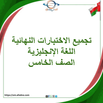 تجميع الاختبارات النهائية لغة إنجليزية الصف الخامس فصل ثاني