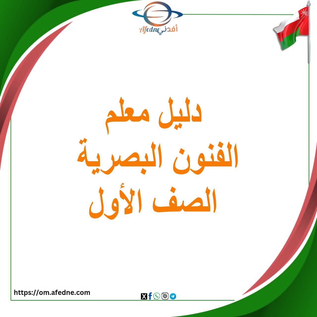 كتاب دليل المعلم لمادة الفنون البصرية الصف الأول في عمان كتاب دليل المعلم لمادة الفنون البصرية الصف الأول في عمان