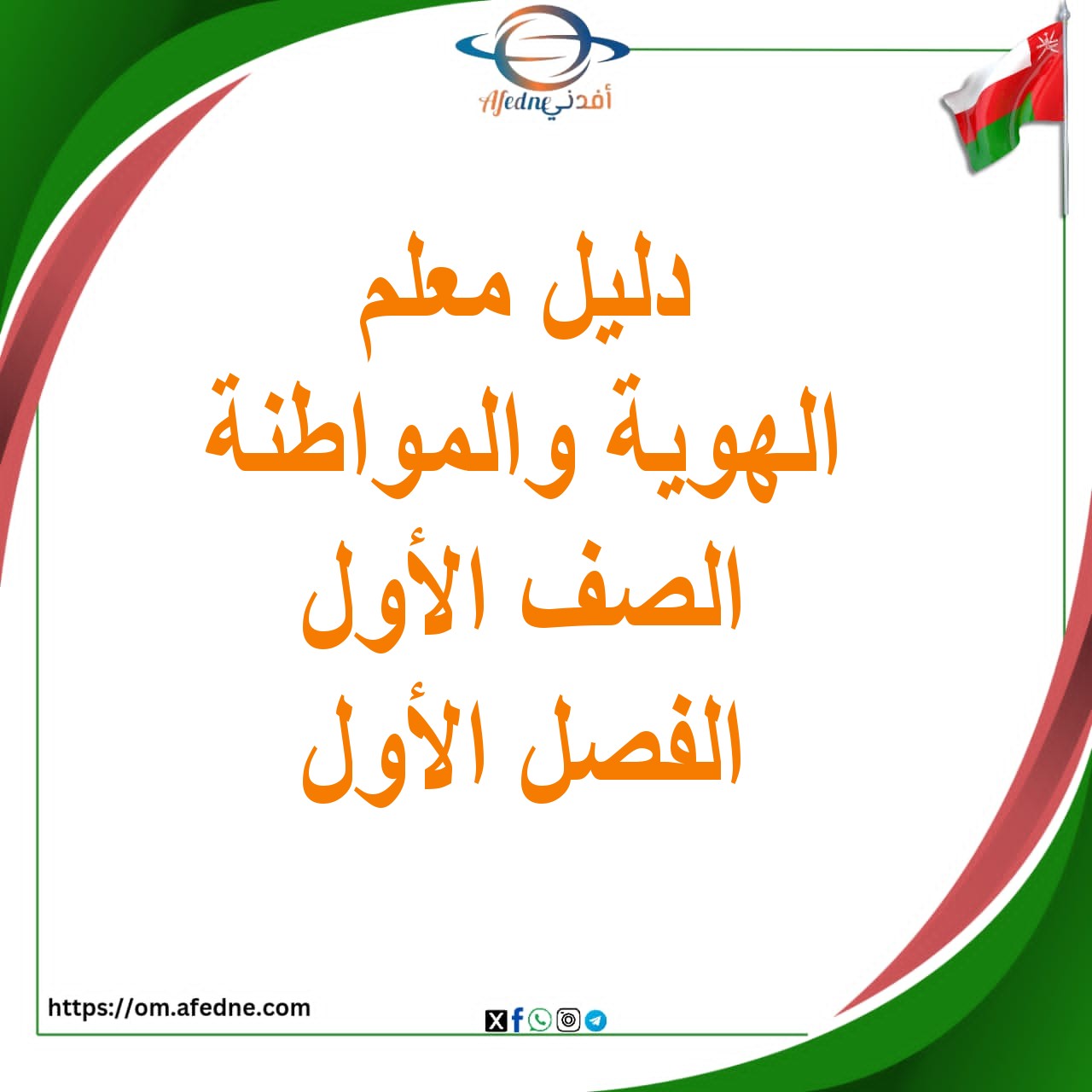 كتاب دليل المعلم للصف الأول  لمادة الرياضة في عمان