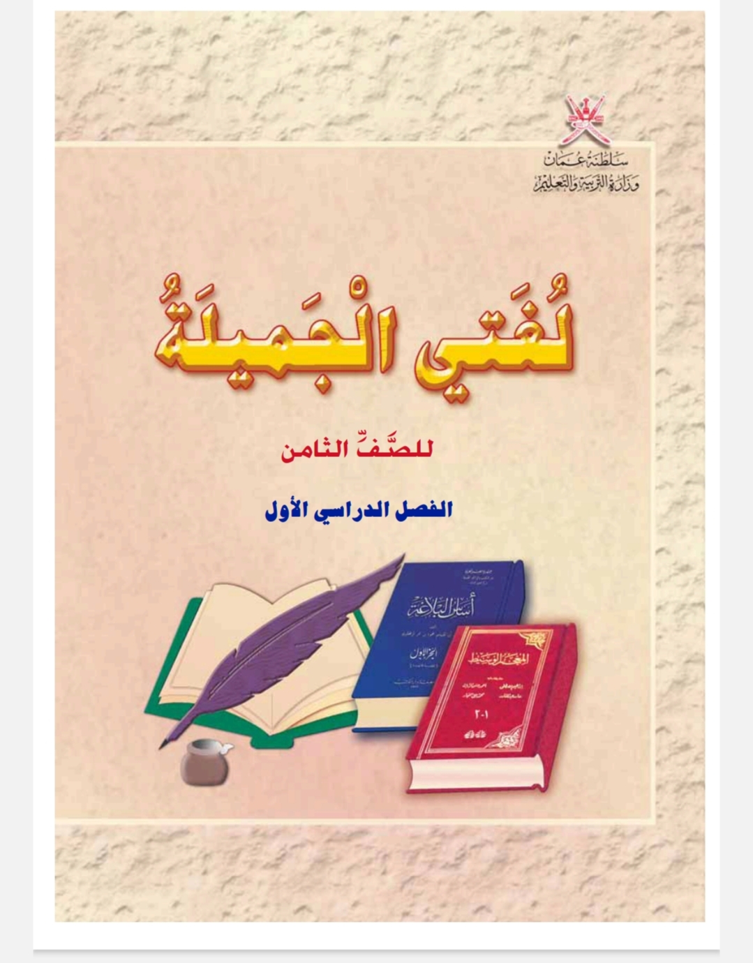 كتاب لغتي الجميلة الصف الثامن الفصل الأول منهج عمان