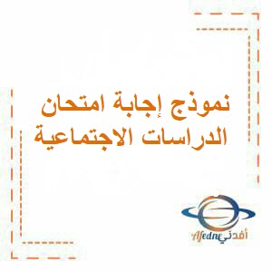 نموذج إجابة امتحان الدراسات الاجتماعية للحادي عشر فصل ثاني عمان 2024