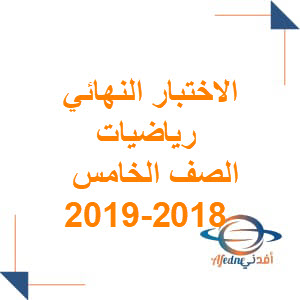 اختبار نهائي رياضيات الصف الخامس الفصل الثاني 2018-2019 عمان