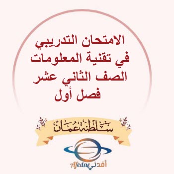 الامتحان التدريبي في تقنية المعلومات الصف الثاني عشر فصل أول الامتحان التدريبي في تقنية المعلومات الصف الثاني عشر فصل أول