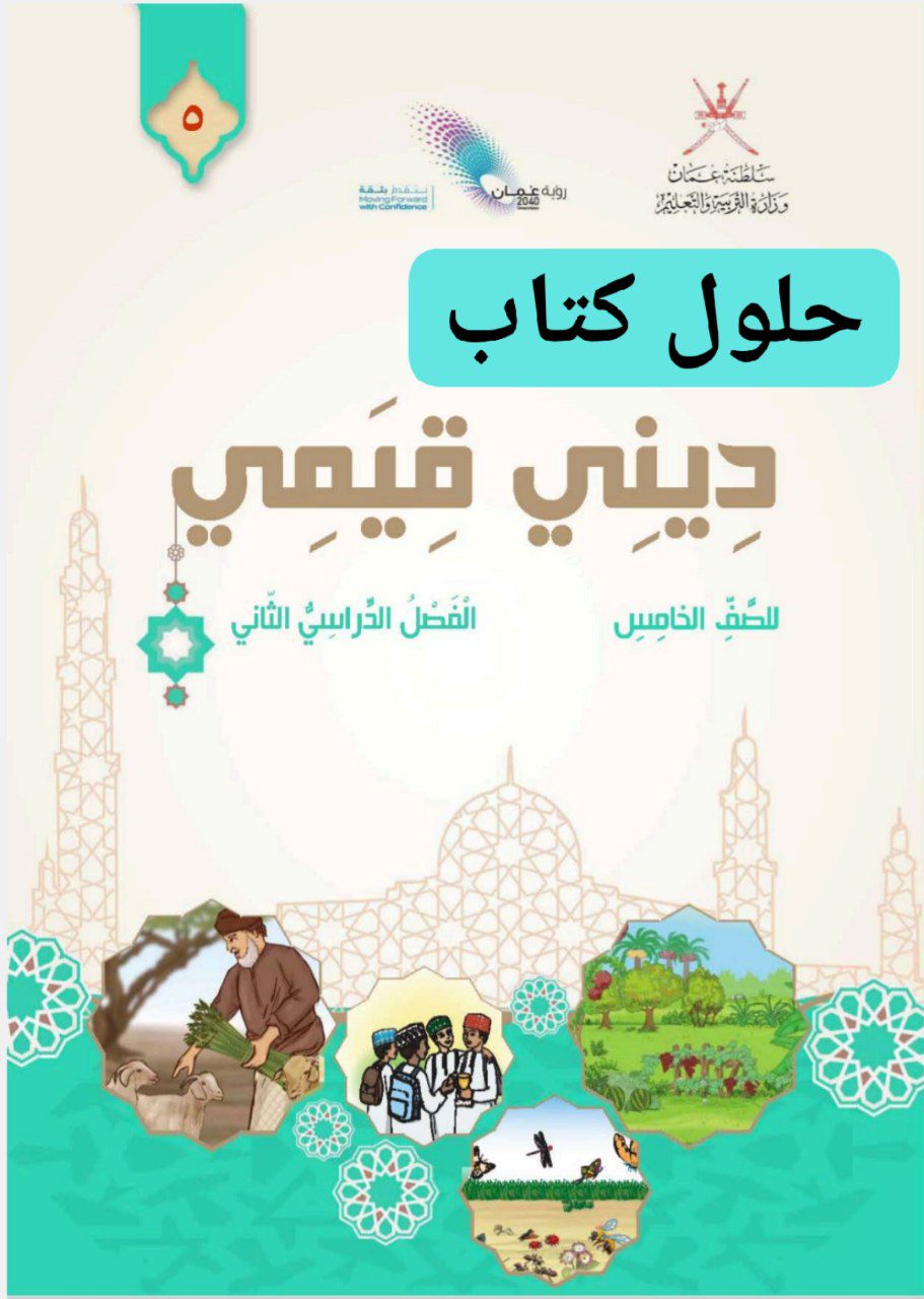 حلول كتاب ديني قيمي الصف الخامس الفصل الثاني منهج عمان