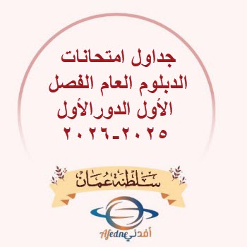 جداول امتحانات الدبلوم العام الفصل الأول الدور الأول 2026/2025 سلطنة عمان جداول امتحانات الدبلوم العام الفصل الأول الدور الأول 2026/2025 سلطنة عمان