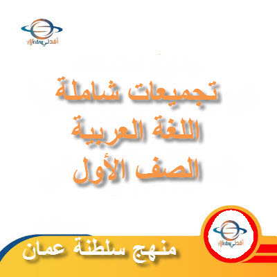 جميع ملفات ملفات مادة اللغة العربية للصف الأول الفصل الأول عمان
