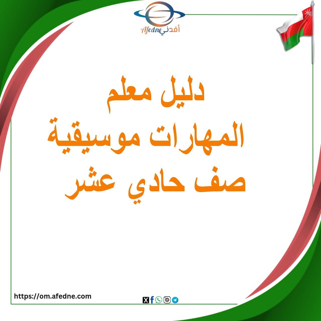 دليل معلم المهارات الموسيقية للحادي عشر منهج سلطنة عمان دليل معلم المهارات الموسيقية للحادي عشر منهج سلطنة عمان