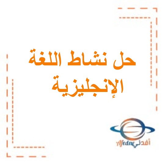 حل أنشطة كتاب اللغة الانجليزية للصف الثاني الفصل الثاني مناهج عمان