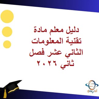 دليل معلم مادة تقنية المعلومات الثاني عشر فصل ثاني 2026