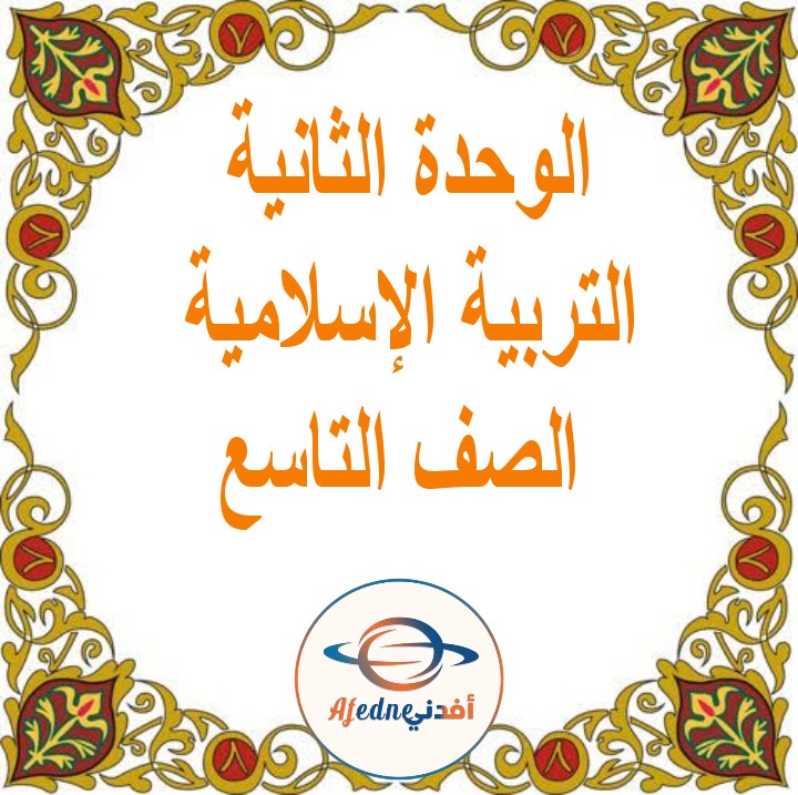 ملخص وحدة السنة النبوية التربية الإسلامية للصف التاسع الفصل الثاني عمان