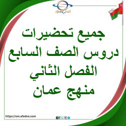 بنك التحضيرات لجميع دروس مواد الصف السابع في سلطنة عمان