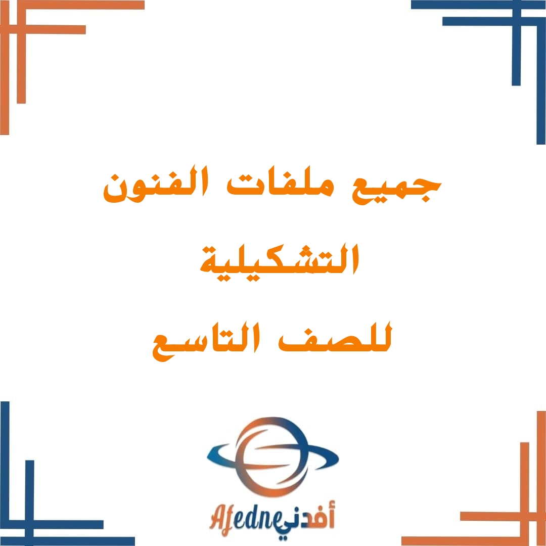 جميع ملفات الفنون التشكيلية للصف التاسع الفصل الثاني منهج سلطنة عمان