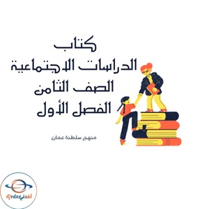 كتاب الدراسات الاجتماعية الصف الثامن فصل أول عمان 2025-2026م كتاب الدراسات الاجتماعية الصف الثامن فصل أول عمان 2025-2026م