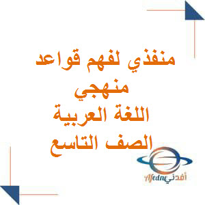 تحميل ملخص منفذي لفهم قواعد منهجي للغة العربية للصف التاسع فصل أول في عمان