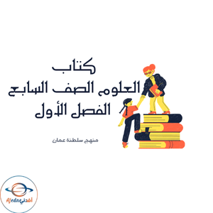 كتاب العلوم للصف السابع الفصل الأول منهج عمان 2025-2026م كتاب العلوم للصف السابع الفصل الأول منهج عمان 2025-2026م