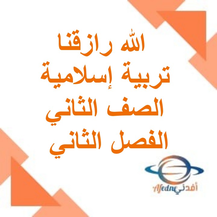 ملخص درس الله تعالى رازقنا إسلامية الصف الثاني الفصل الثاني مناهج عمان
