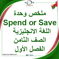 ملخص وحدة Spend or Save اللغة الانجليزية الصف الثامن فصل أول