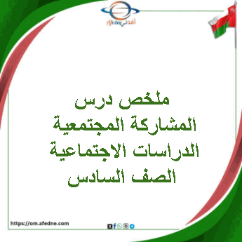 ملخص درس المشاركة المجتمعية الدراسات الاجتماعية الصف السادس ملخص درس المشاركة المجتمعية الدراسات الاجتماعية الصف السادس