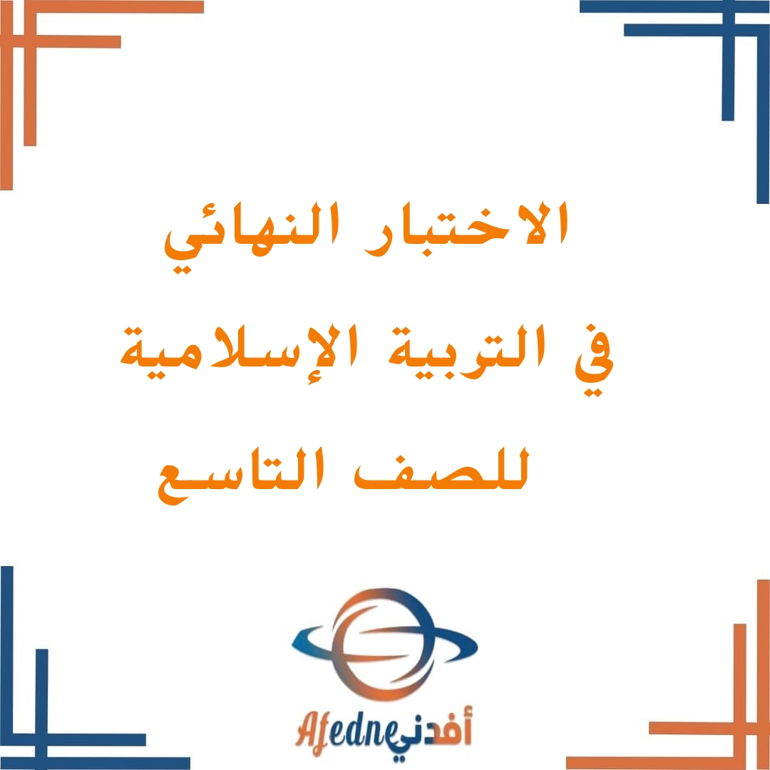 نماذج الإختبارات النهائية للفصل الأول في سلطنة عمان في مادة التربية الإسلامية تاسع