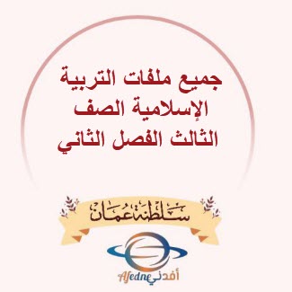 جميع ملفات التربية الإسلامية الصف الثالث الفصل الثاني منهج سلطنة عمان
