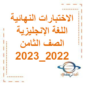 الاختبار النهائي للغة الإنجليزية للصف الثامن الفصل الثاني 2022_2023م