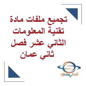 تجميع ملفات مادة تقنية المعلومات الثاني عشر فصل ثاني عمان