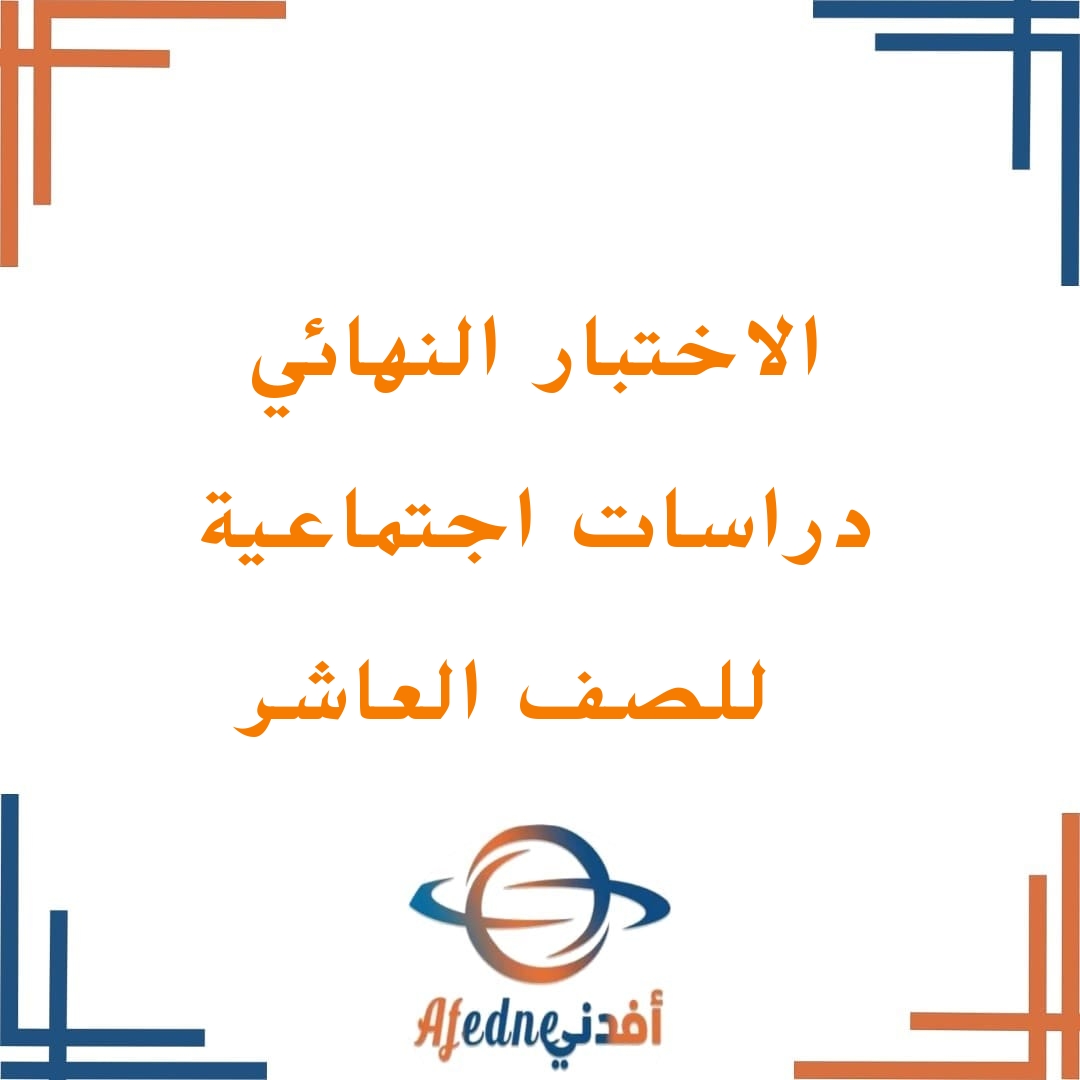 نماذج الإجابة والسؤال في الدراسات الاجتماعية للصف العاشر فصل أول