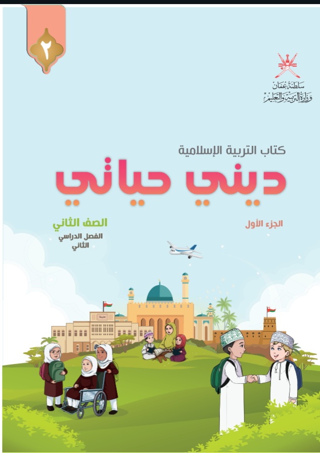 كتاب التربية الاسلامية للصف الثاني الفصل الثاني