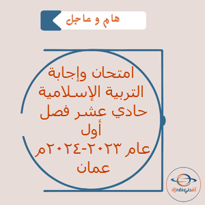 امتحان وإجابة التربية الإسلامية حادي عشر فصل أول عام 2023-2024م عمان